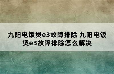 九阳电饭煲e3故障排除 九阳电饭煲e3故障排除怎么解决